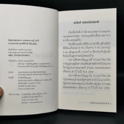 ล้มลุกคลุกคลาน ประสบการณ์ 75 ปี อนันต์ เดชอนันตชาติ - อานนทวงศ์  มฤคพิทักษ์ รูปที่ 8