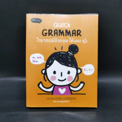 Quick Grammar ไวยากรณ์อังกฤษใช้เลย - กองบรรณาธิการ พราว รูปที่ 1