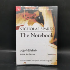 ปาฏิหาริย์บันทึกรัก The Notebook - Nicholas Sparks (นิโคลัส สปาร์กส์) รูปที่ 1