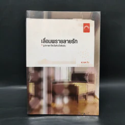 เลื่อมพรายลายรัก - ดวงตะวัน