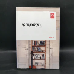 ความรักเจ้าขา - ดวงตะวัน รูปที่ 1