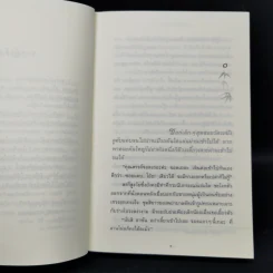 กิ่งไผ่-ใบรัก - ปิยะพร ศักดิ์เกษม รูปที่ 9