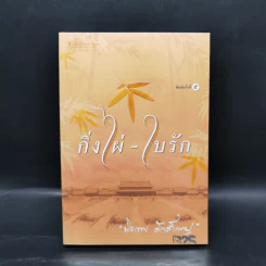 กิ่งไผ่-ใบรัก - ปิยะพร ศักดิ์เกษม รูปที่ 1