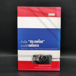 กำเนิด ประเทศไทย ภายใต้เผด็จการ - ภิญญพันธุ์ พจนะลาวัณย์ รูปที่ 1