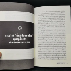 กำเนิด ประเทศไทย ภายใต้เผด็จการ - ภิญญพันธุ์ พจนะลาวัณย์ รูปที่ 12