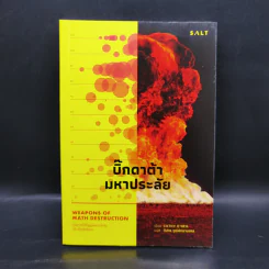บิ๊กดาต้ามหาประลัย : เมื่อการใช้ข้อมูลขนาดใหญ่เป็นภัยต่อสังคม - Cathy O Neil