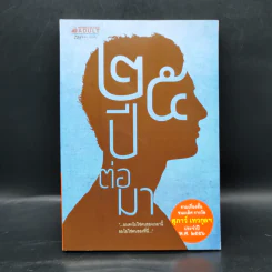 25 ปีต่อมา รวมเรื่องสั้นชนะเลิศ รางวัล สุภาว์ เทวกุลฯ รูปที่ 1