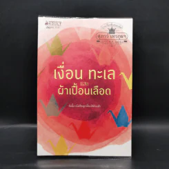เงื่อน ทะเล และผ้าเปื้อนเลือด รูปที่ 1