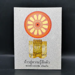 ก้าวสู่ความรู้สึกตัว - พระอธิการครรชิต อกิญจโน รูปที่ 1