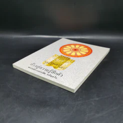 ก้าวสู่ความรู้สึกตัว - พระอธิการครรชิต อกิญจโน รูปที่ 7
