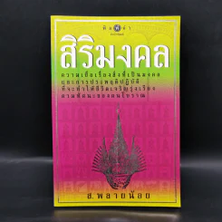 สิริมงคล - ส.พลายน้อย รูปที่ 1