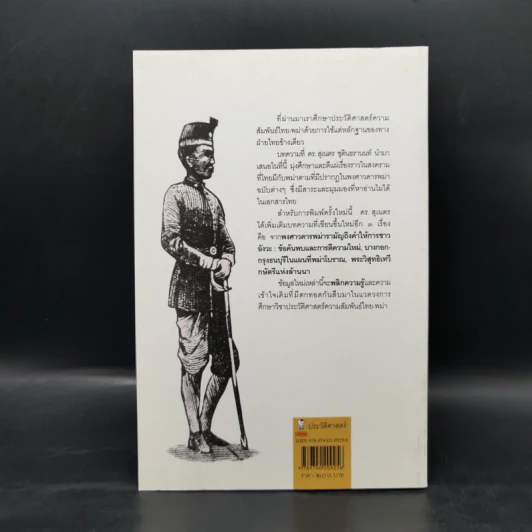 พม่ารบไทย ว่าด้วยการสงครามระหว่างไทยกับพม่า - ดร.สุเนตร ชุตินธรานนท์ รูปที่ 2