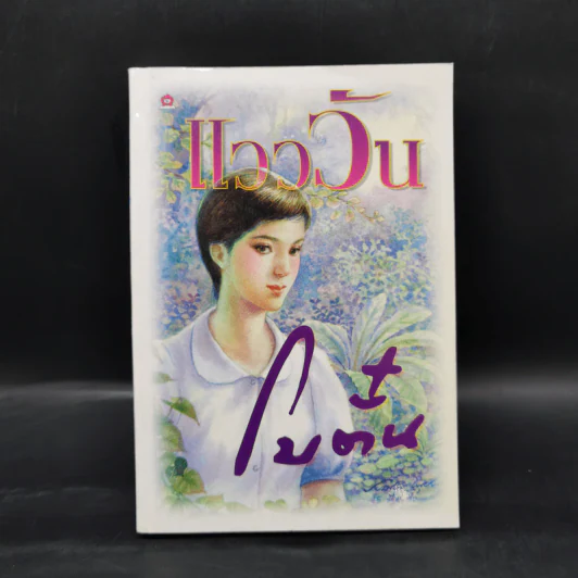 แวววัน - โบตั๋น รูปที่ 1