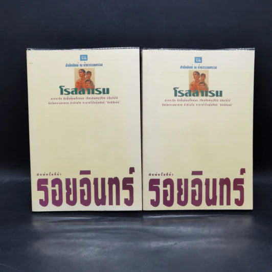 รอยอินทร์ 2 เล่มจบ - โรสลาเรน รูปที่ 1