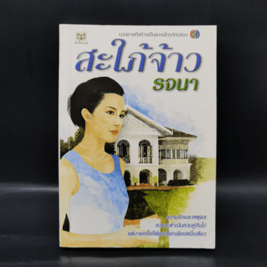 สะใภ้จ้าว - รจนา รูปที่ 1