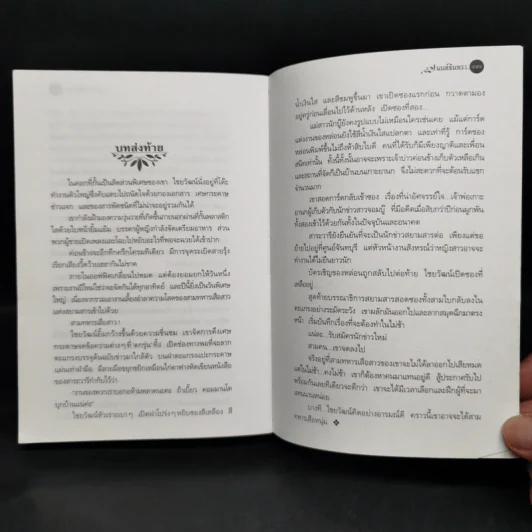 มนต์จันทรา - กิ่งฉัตร รูปที่ 11