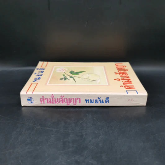 คำมั่นสัญญา - ทมยันตี รูปที่ 3