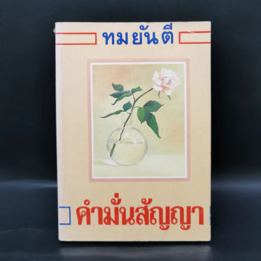 คำมั่นสัญญา - ทมยันตี รูปที่ 1
