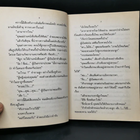 คำมั่นสัญญา - ทมยันตี รูปที่ 10