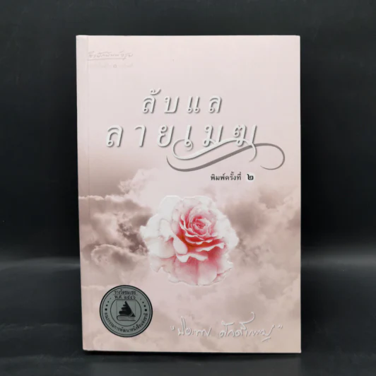 ลับแลลายเมฆ - ปิยะพร ศักดิ์เกษม รูปที่ 1