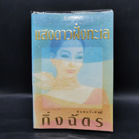 แสงดาวฝั่งทะเล - กิ่งฉัตร รูปที่ 1
