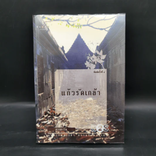 แก้วรัดเกล้า - ดวงตะวัน รูปที่ 1