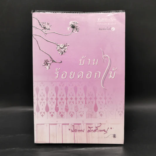 บ้านร้อยดอกไม้ - ปิยะพร ศักดิ์เกษม รูปที่ 1