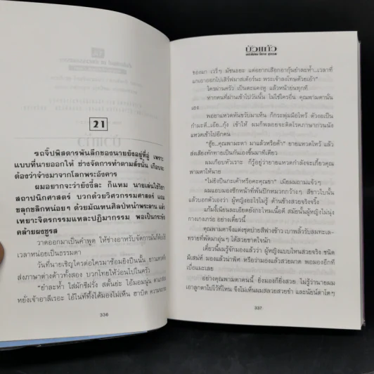 บัวแก้ว 2 เล่มจบ - โสภาค สุวรรณ รูปที่ 11