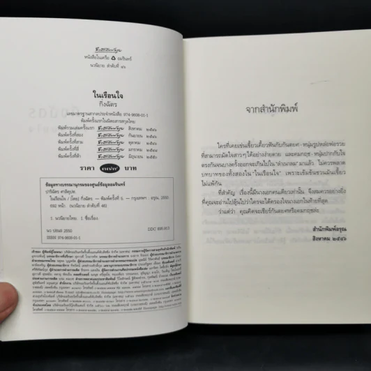 ในเรือนใจ - กิ่งฉัตร รูปที่ 8