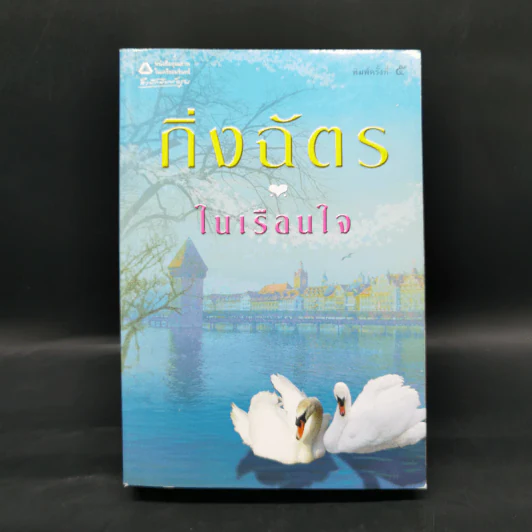 ในเรือนใจ - กิ่งฉัตร รูปที่ 1