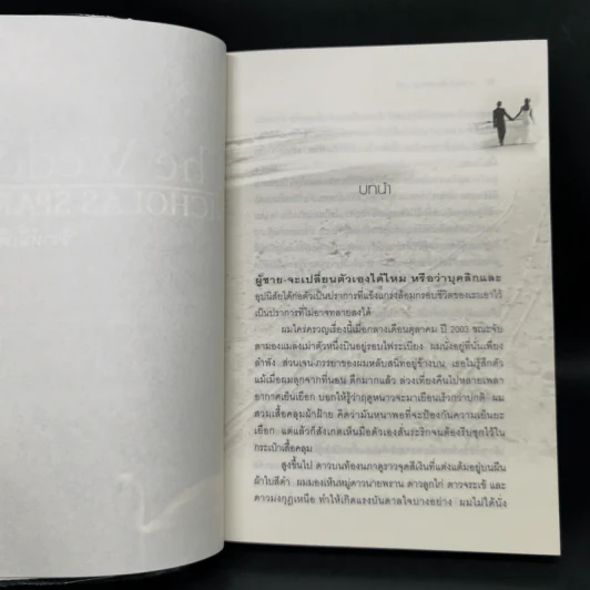 วิวาห์นี้เพื่อเธอ The Wedding - Nicholas Sparks รูปที่ 9