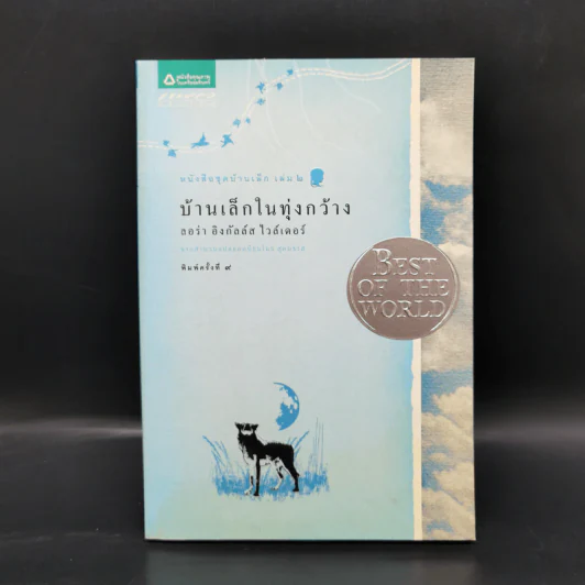 Box Set บ้านเล็กในป่าใหญ่ ฉบับสมบูรณ์ครบ 12 เล่ม - ลอร่า อิงกัลส์ ไวล์เดอร์ ฯลฯ รูปที่ 34