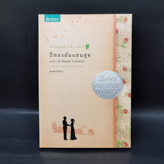 Box Set บ้านเล็กในป่าใหญ่ ฉบับสมบูรณ์ครบ 12 เล่ม - ลอร่า อิงกัลส์ ไวล์เดอร์ ฯลฯ รูปที่ 16