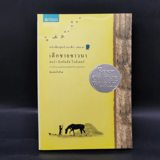Box Set บ้านเล็กในป่าใหญ่ ฉบับสมบูรณ์ครบ 12 เล่ม - ลอร่า อิงกัลส์ ไวล์เดอร์ ฯลฯ รูปที่ 31