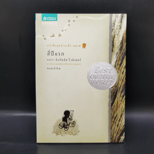 Box Set บ้านเล็กในป่าใหญ่ ฉบับสมบูรณ์ครบ 12 เล่ม - ลอร่า อิงกัลส์ ไวล์เดอร์ ฯลฯ รูปที่ 13