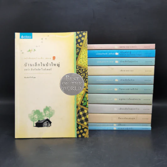 Box Set บ้านเล็กในป่าใหญ่ ฉบับสมบูรณ์ครบ 12 เล่ม - ลอร่า อิงกัลส์ ไวล์เดอร์ ฯลฯ รูปที่ 4