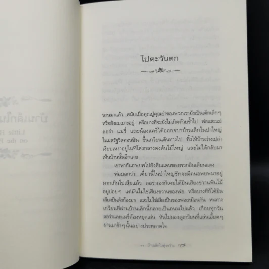 Box Set บ้านเล็กในป่าใหญ่ ฉบับสมบูรณ์ครบ 12 เล่ม - ลอร่า อิงกัลส์ ไวล์เดอร์ ฯลฯ รูปที่ 36