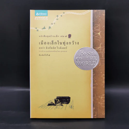 Box Set บ้านเล็กในป่าใหญ่ ฉบับสมบูรณ์ครบ 12 เล่ม - ลอร่า อิงกัลส์ ไวล์เดอร์ ฯลฯ รูปที่ 19