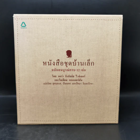 Box Set บ้านเล็กในป่าใหญ่ ฉบับสมบูรณ์ครบ 12 เล่ม - ลอร่า อิงกัลส์ ไวล์เดอร์ ฯลฯ รูปที่ 1