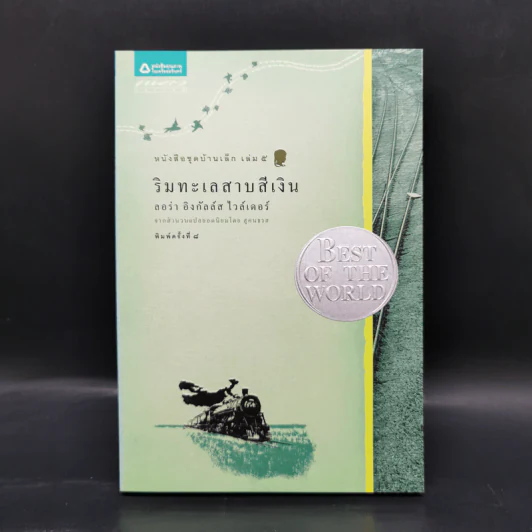 Box Set บ้านเล็กในป่าใหญ่ ฉบับสมบูรณ์ครบ 12 เล่ม - ลอร่า อิงกัลส์ ไวล์เดอร์ ฯลฯ รูปที่ 25
