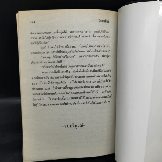 จินตปาตี - โสภาค สุวรรณ รูปที่ 10
