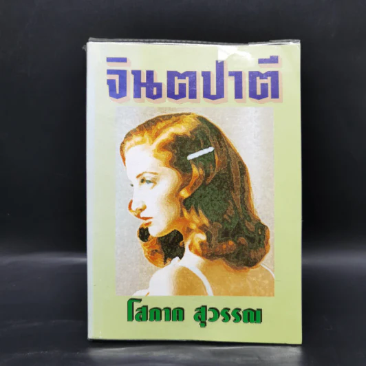 จินตปาตี - โสภาค สุวรรณ รูปที่ 1