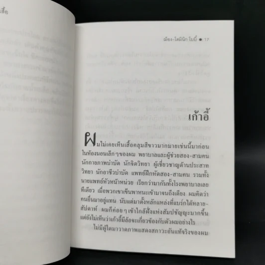 ชุดประดาน้ำและผีเสื้อ - ฌ็อง-โดมินิก โบบี้ รูปที่ 9