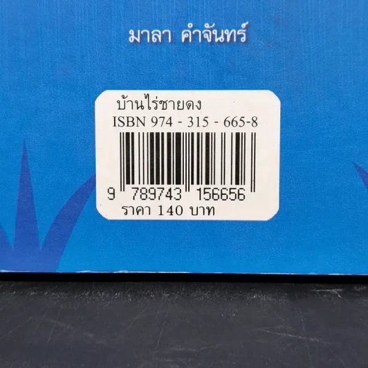 บ้านไร่ชายดง - มาลา คำจันทร์ รูปที่ 13