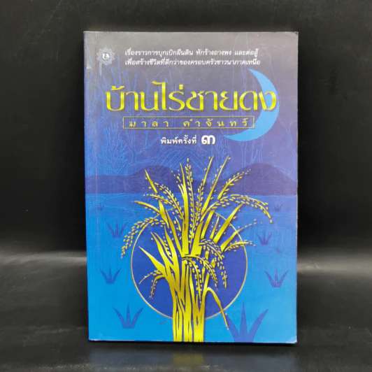 บ้านไร่ชายดง - มาลา คำจันทร์ รูปที่ 1