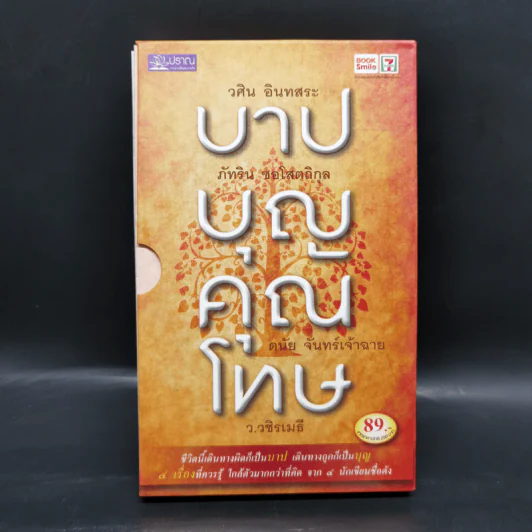 บาปบุญคุณโทษ Boxset + หนังสือ 4 เล่ม - ว.วชิรเมธี รูปที่ 1