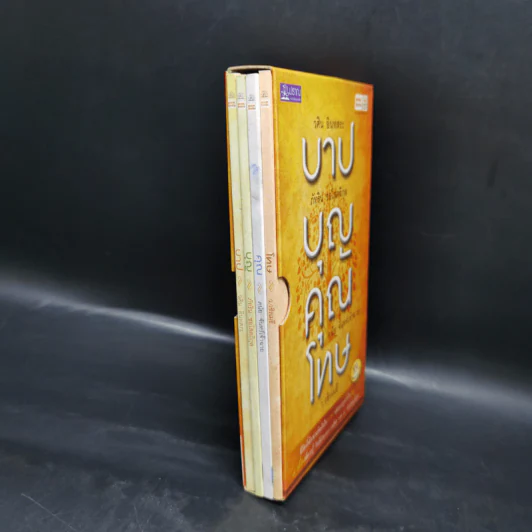 บาปบุญคุณโทษ Boxset + หนังสือ 4 เล่ม - ว.วชิรเมธี รูปที่ 3