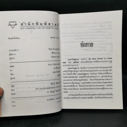 แมลงวันซูดาน - โรอัลด์ ดาห์ล รูปที่ 8