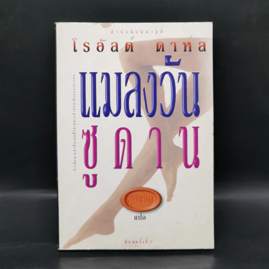 แมลงวันซูดาน - โรอัลด์ ดาห์ล รูปที่ 1