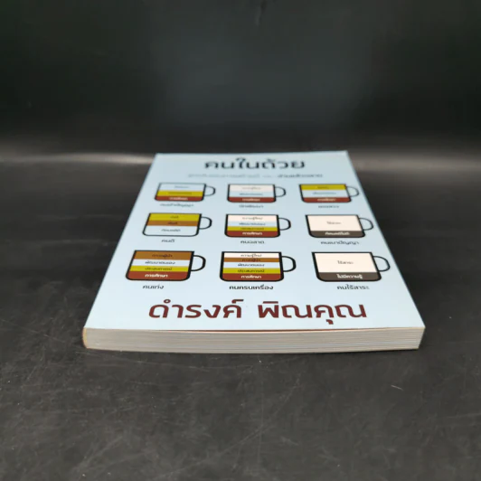 คนในถ้วย - ดำรงค์ พิณคุณ รูปที่ 4